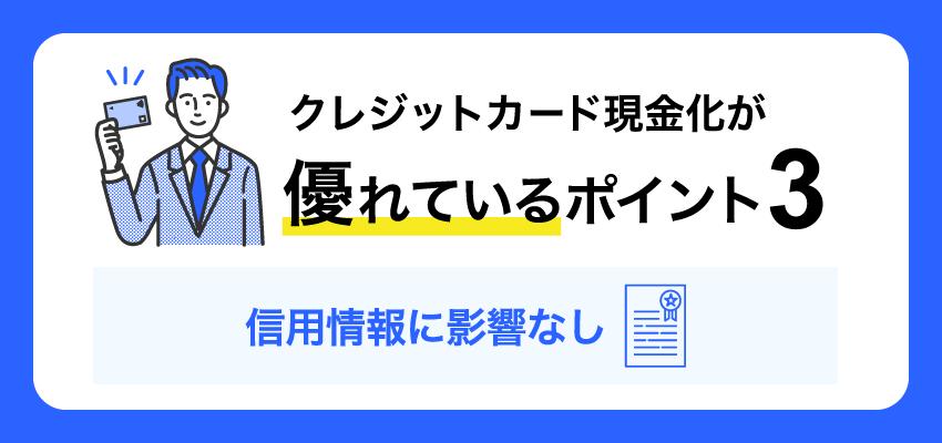 クレジットカード現金化が優れているポイント3 信用情報に影響なし