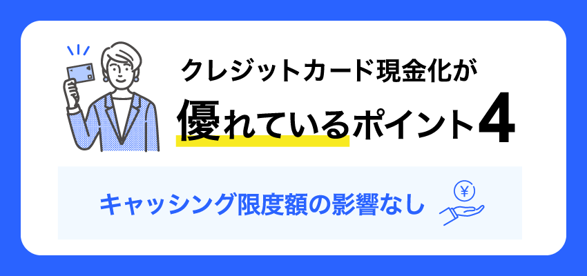 クレジットカード現金化が優れているポイント4 キャッシング限度額の影響なし