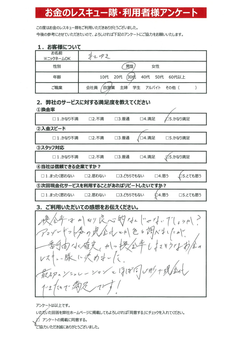 お金のレスキュー隊・利用者様アンケート