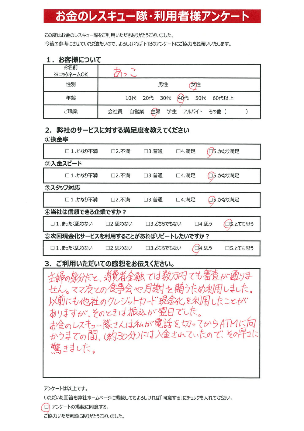 お金のレスキュー隊・利用者様アンケート