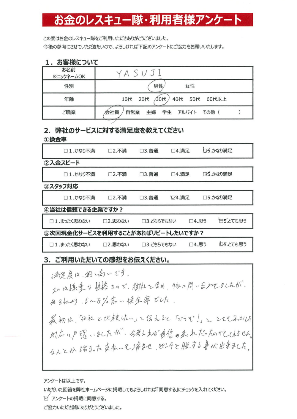 お金のレスキュー隊・利用者様アンケート