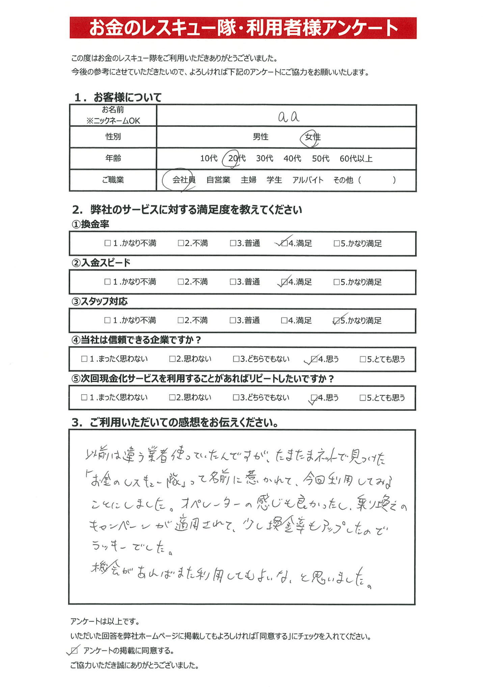 お金のレスキュー隊・利用者様アンケート
