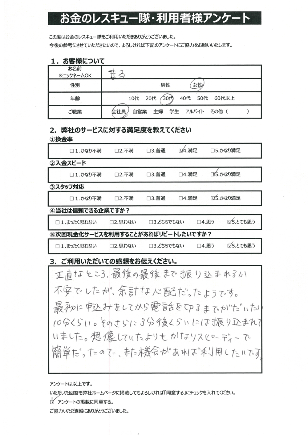 お金のレスキュー隊・利用者様アンケート
