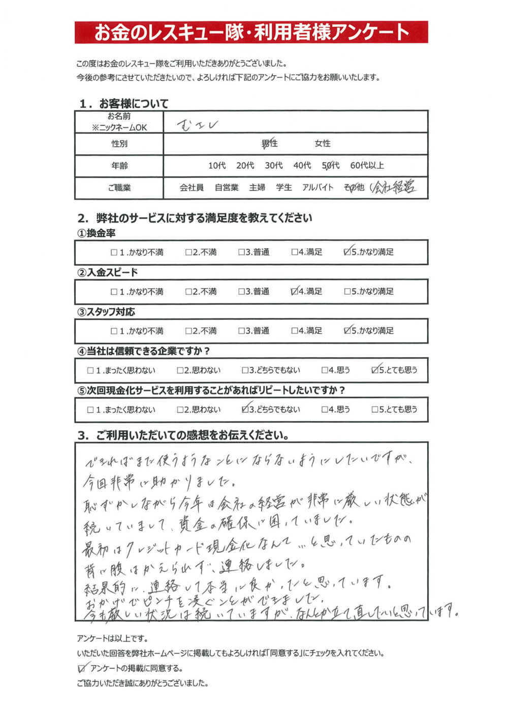 お金のレスキュー隊・利用者様アンケート