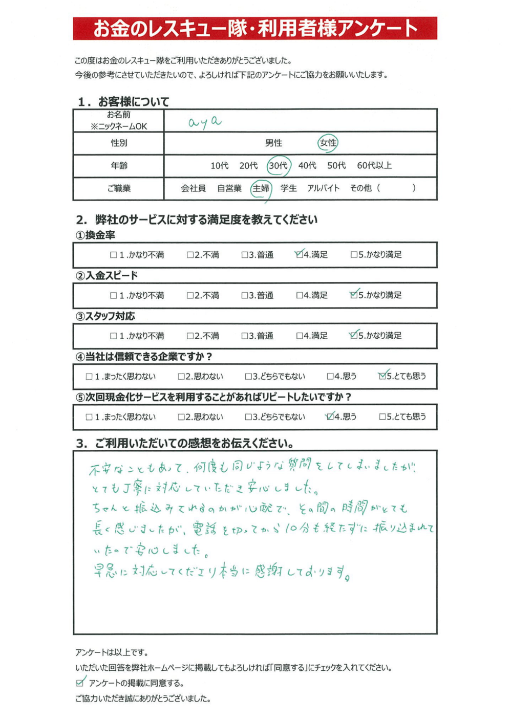 お金のレスキュー隊・利用者様アンケート