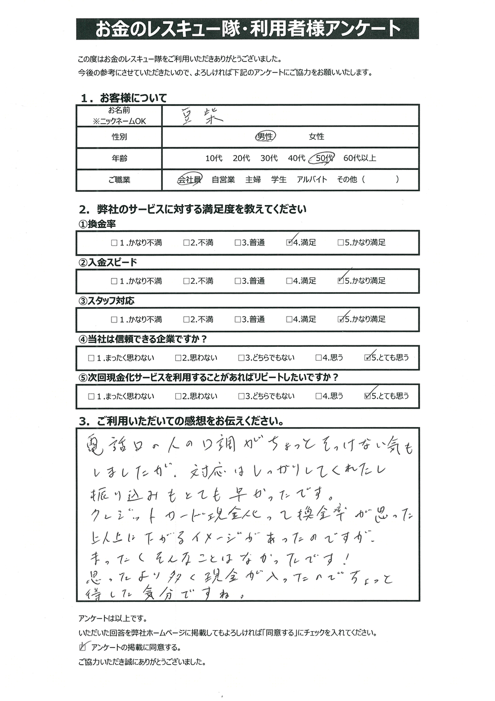 お金のレスキュー隊・利用者様アンケート