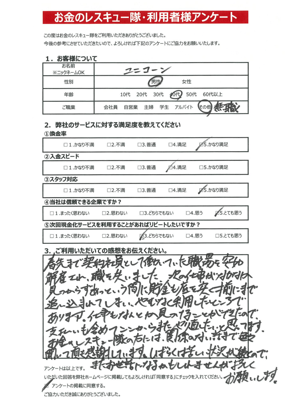 お金のレスキュー隊・利用者様アンケート