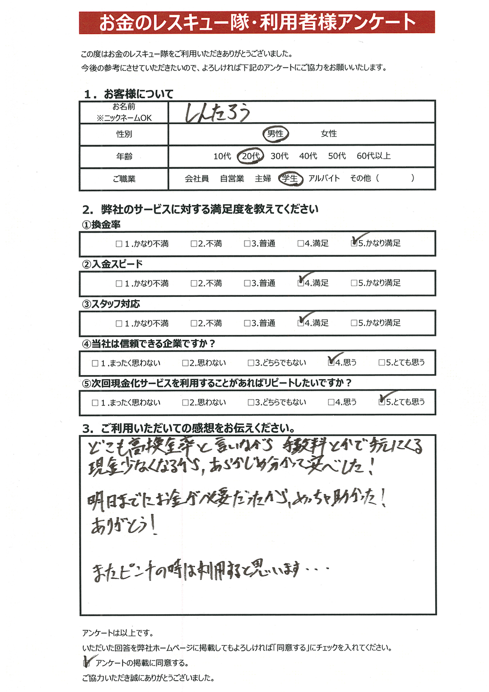 お金のレスキュー隊・利用者様アンケート
