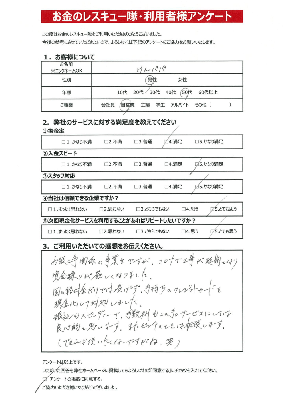 お金のレスキュー隊・利用者様アンケート