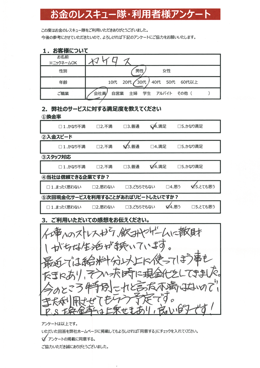 お金のレスキュー隊・利用者様アンケート