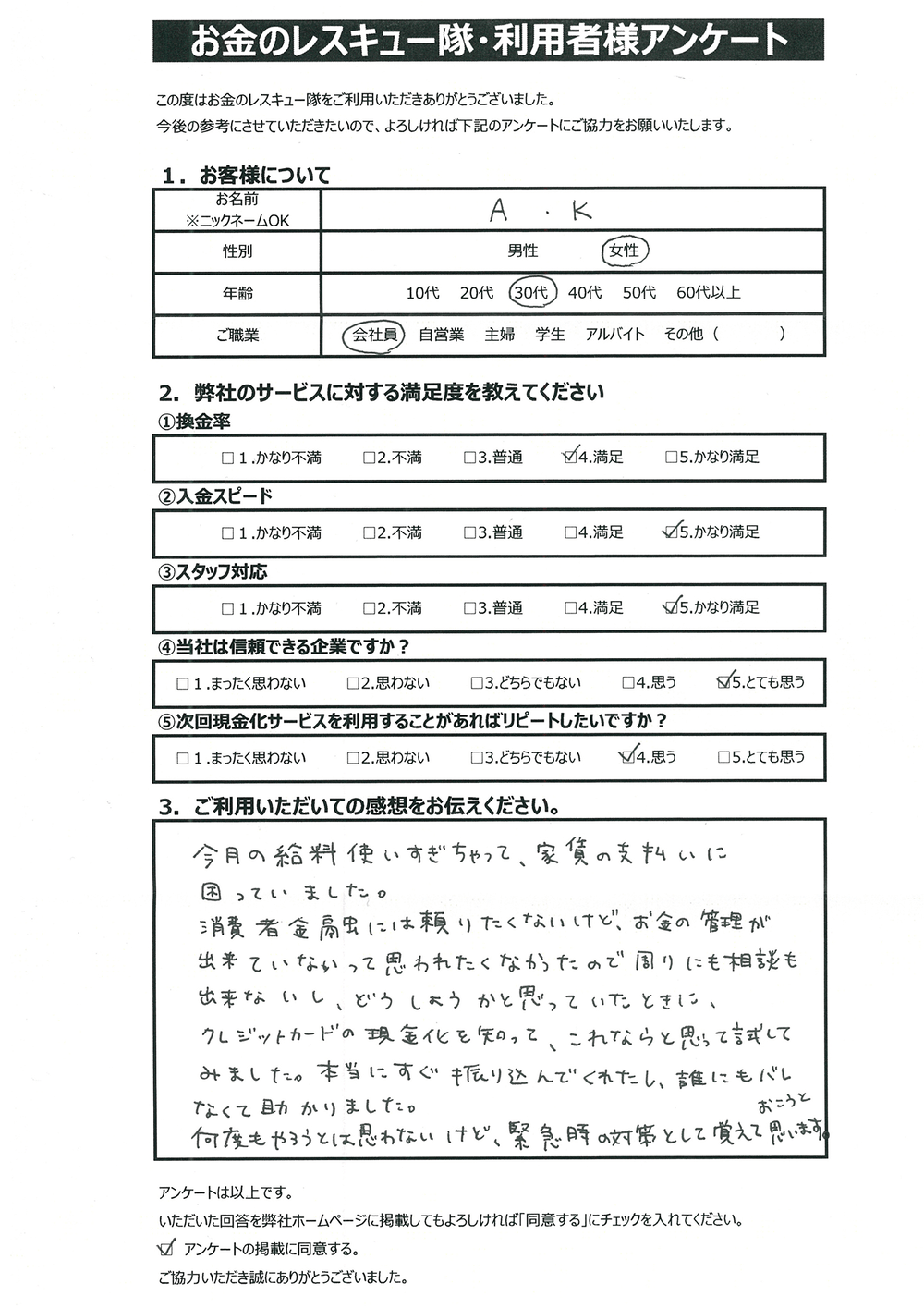 お金のレスキュー隊・利用者様アンケート